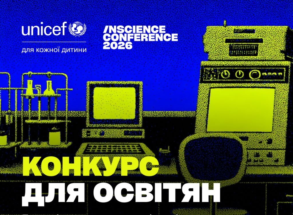 INSCIENCE та ЮНІСЕФ запускають конкурс для освітян: шанс потрапити на INSCIENCE Conference 2026