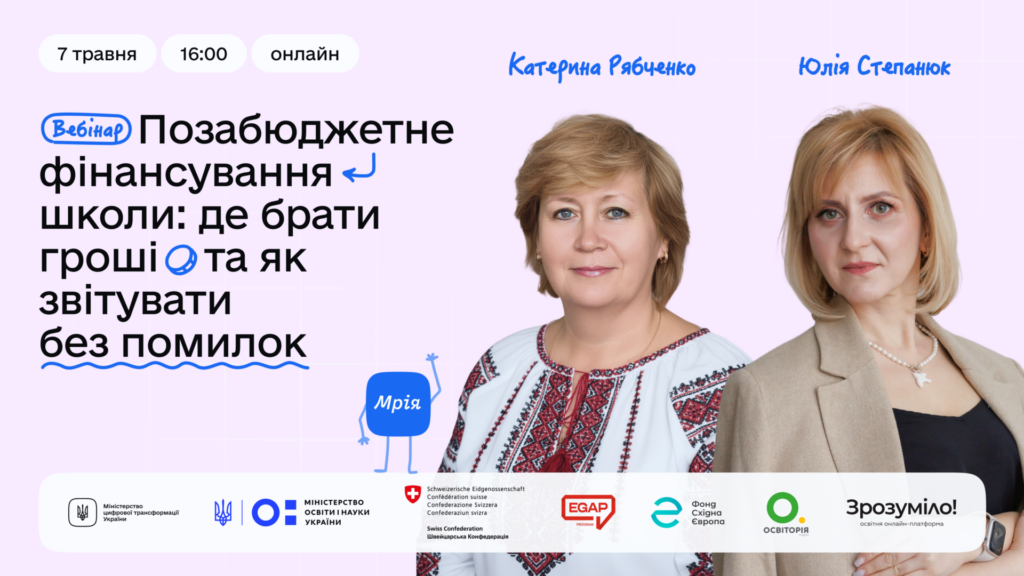 Для директорів шкіл Мрія проведе безоплатний вебінар про залучення коштів і додаткових ресурсів для проєктів