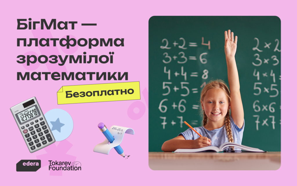 В Україні запускають пілот платформи «БігМат», яка допоможе школярам долати прогалини в математиці