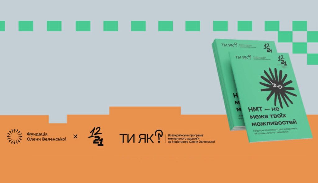 Мережа молодіжних просторів «12–21» Фундації Олени Зеленської створила посібник для випускників «НМТ — не межа твоїх можливостей»