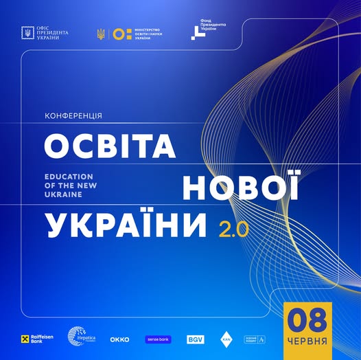 У Києві відбудеться конференція «Освіта нової України 2.0» для старшокласників