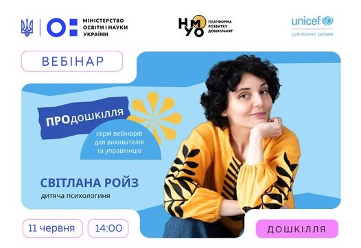 Як не вигоріти, працюючи з дітьми: вихователів запрошують на безкоштовний вебінар зі Світланою Ройз