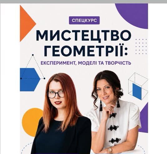 Про мистецтво геометрії, підтримку дітей під час війни та жіноче лідерство у вишах: освітні можливості
