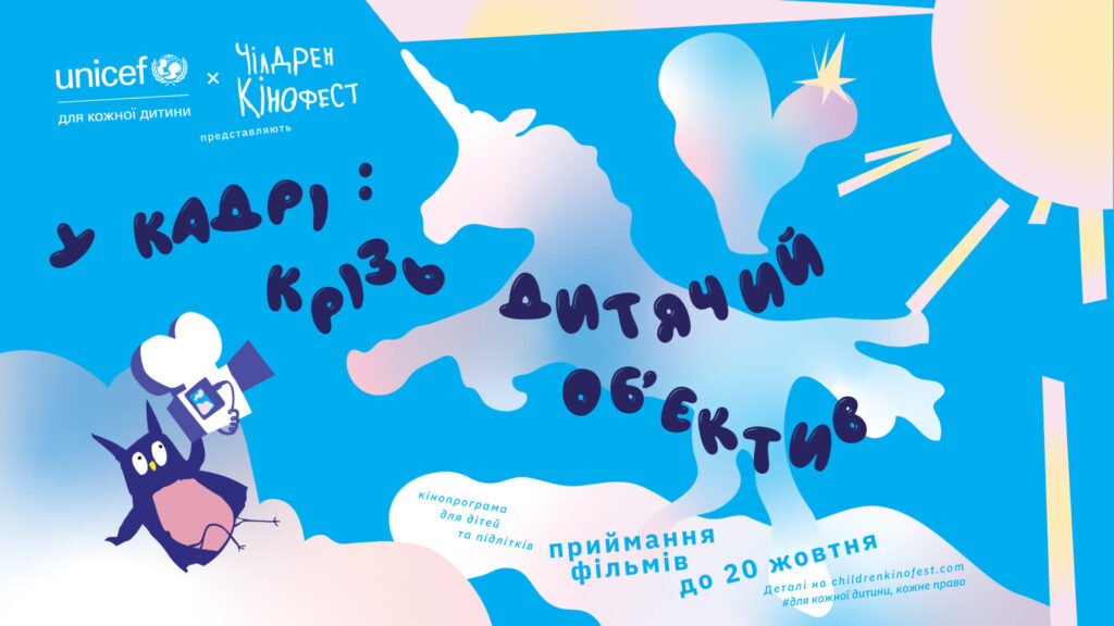 Чілдрен Кінофест та UNICEF Україна запускають кінопрограму для юних талантів