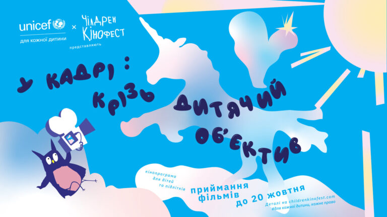 Чілдрен Кінофест та UNICEF Україна запускають кінопрограму для юних талантів