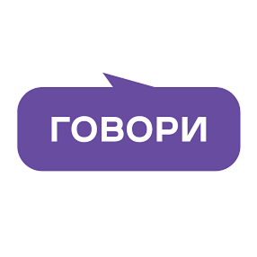 ГОВОРИ
