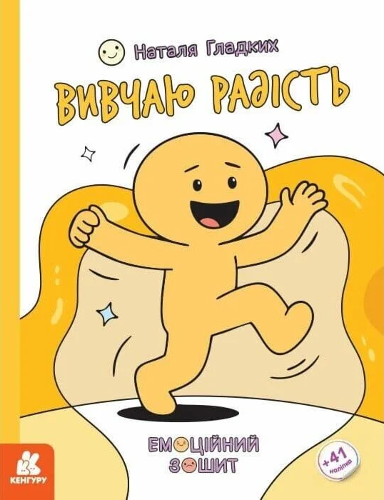 Вчителям: Бий, біжи, завмирай: Як «Емоційні зошити» від Наталії Гладких допоможуть дітям розуміти й приборкувати найскладніші емоції