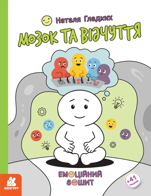 Вчителям: Бий, біжи, завмирай: Як «Емоційні зошити» від Наталії Гладких допоможуть дітям розуміти й приборкувати найскладніші емоції