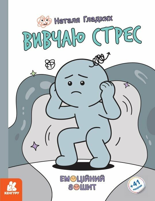 Вчителям: Бий, біжи, завмирай: Як «Емоційні зошити» від Наталії Гладких допоможуть дітям розуміти й приборкувати найскладніші емоції