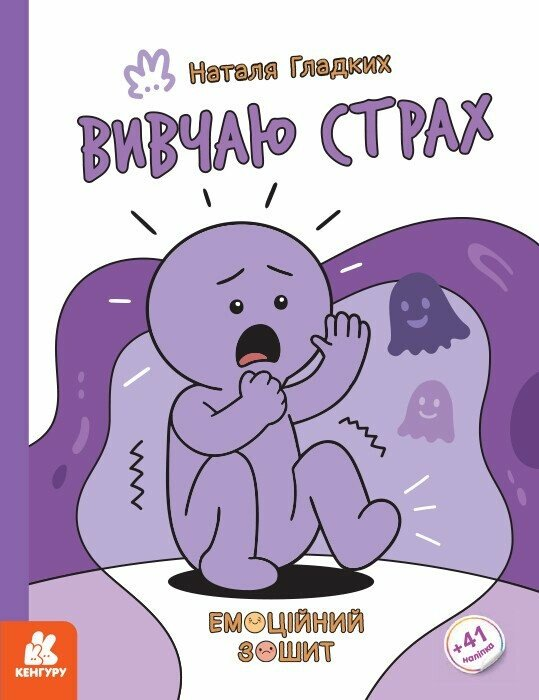 Вчителям: Бий, біжи, завмирай: Як «Емоційні зошити» від Наталії Гладких допоможуть дітям розуміти й приборкувати найскладніші емоції