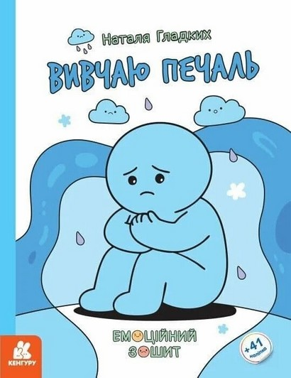 Вчителям: Бий, біжи, завмирай: Як «Емоційні зошити» від Наталії Гладких допоможуть дітям розуміти й приборкувати найскладніші емоції