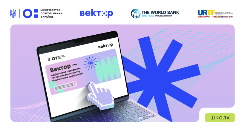 На платформі «Вектор» уже доступні понад 800 програм для підвищення кваліфікації вчителів