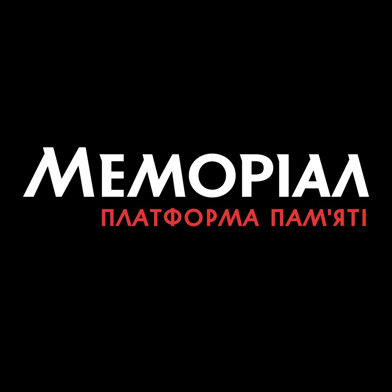 Платформа пам’яті «Меморіал»