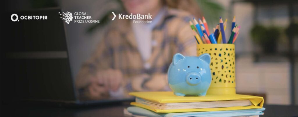 Global Teacher Prize Ukraine та Фундація Кредобанку відзначать найкращого вчителя фінансової освіти