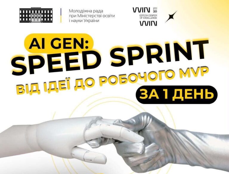 Створити ШІ-продукт за один день: молодь запрошують на онлайн-хакатон AI Gen: Speed Sprint