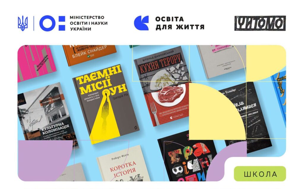 Перелік рекомендованого нонфікшну для шкільних бібліотек: що радять читати старшокласникам