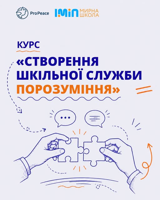 Відкрили безоплатний курс про шкільну медіацію та службу порозуміння