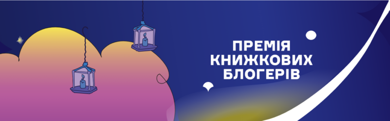 Оприлюднили довгий список Премії книжкових блогерів
