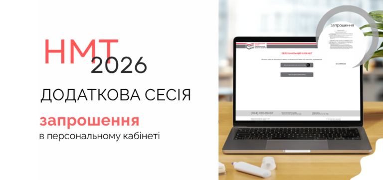 Додатковії сесії НМТ 2026: де і коли чекати запрошення