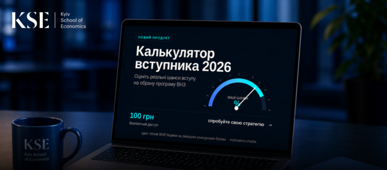 Студенти KSE створили «Калькулятор вступника 2026»: він прогнозує шанси на вступ