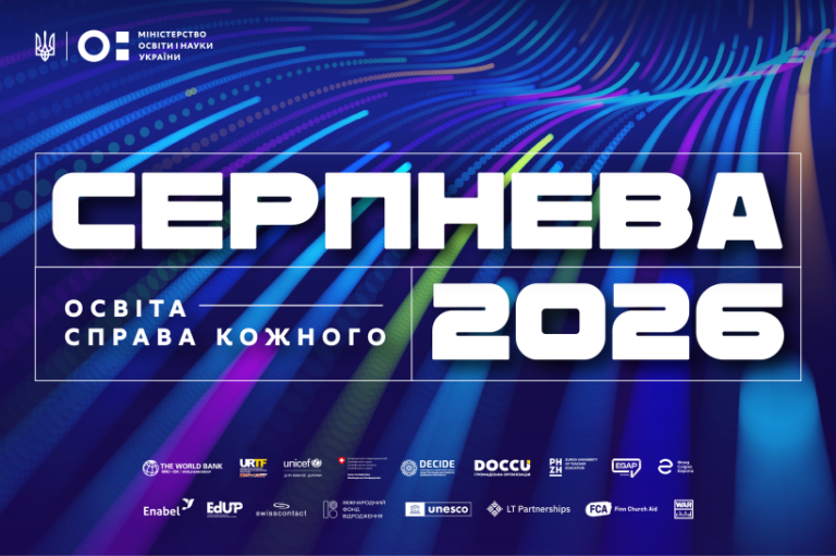 Головна освітня конференція року, безкоштовні музейні дні серпня: освітні можливості