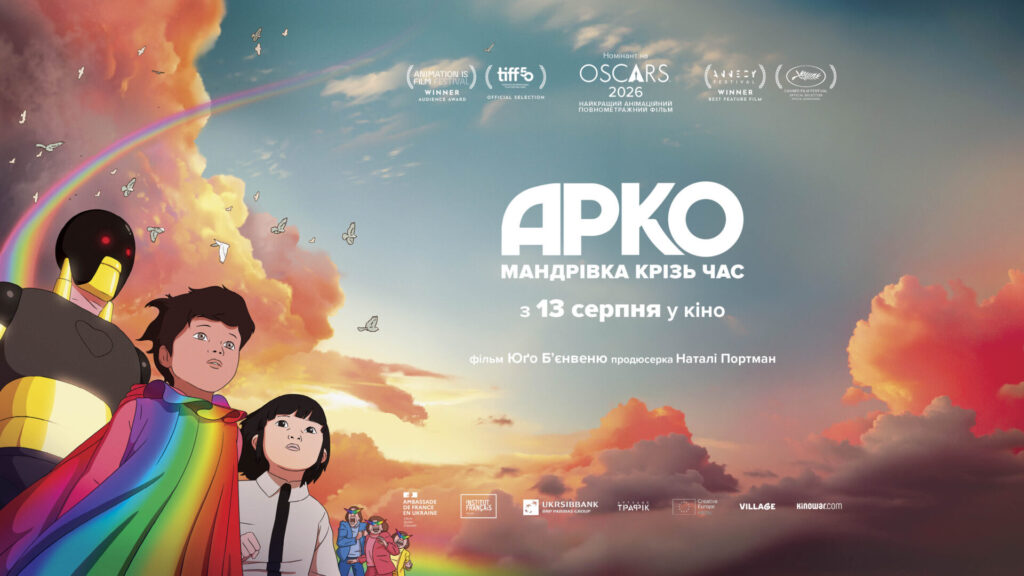 «Арко. Мандрівка крізь час»: оскарівський номінант виходить у кіно 13 серпня
