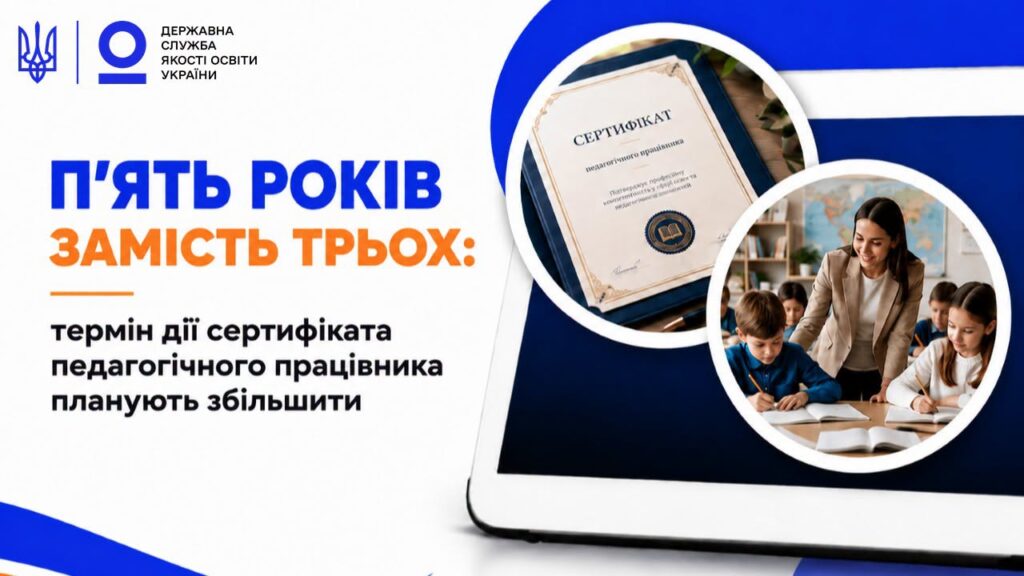 Сертифікат вчителя може діяти 5 років замість 3-х: Кабмін подав законопроєкт до Верховної Ради