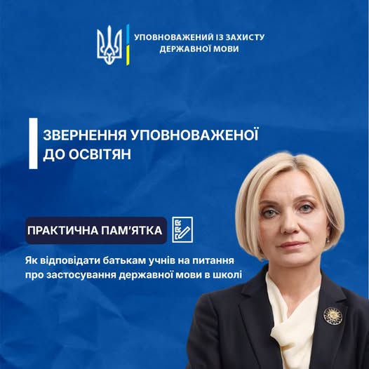 Українська не лише на уроках: пані мовний омбудсмен підготувала пам’ятку для вчителів
