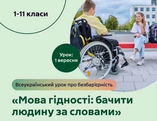 1 вересня школярі говоритимуть про безбар’єрність: МОН підготувало Всеукраїнський урок «Мова гідності»
