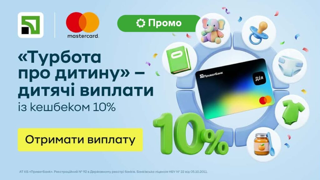 Турбота про дитину: усі дитячі виплати на одну Дія.Картку ПриватБанку та 10% кешбеку від банку та Mastercard