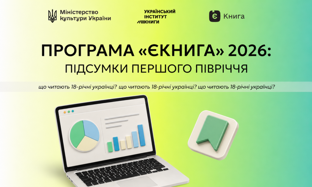 Що читає молодь: піврічні підсумки програми «єКнига»