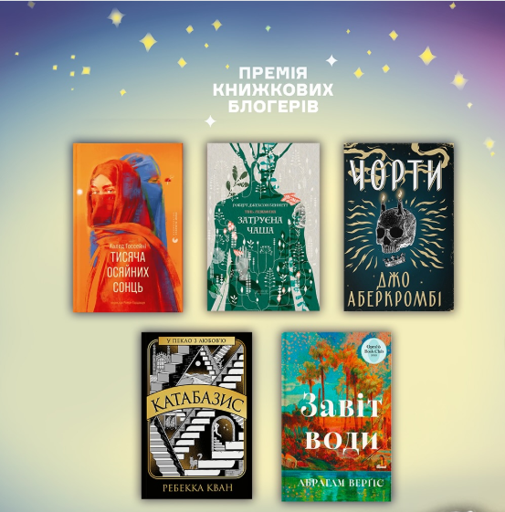 Премія книжкових блогерів оголосила шортліст: за перемогу змагатимуться 5 перекладних книжок