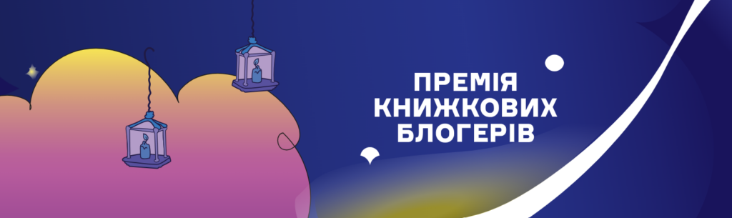 Премія книжкових блогерів оголосила шортліст: за перемогу змагатимуться 5 перекладних книжок