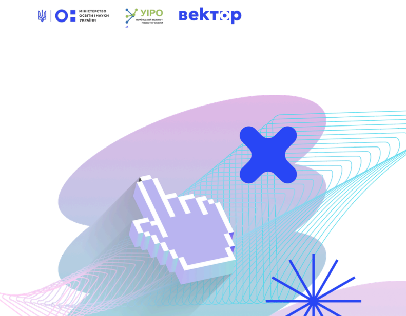 Як працювати на платформі «Вектор»: МОН випустило практичний путівник