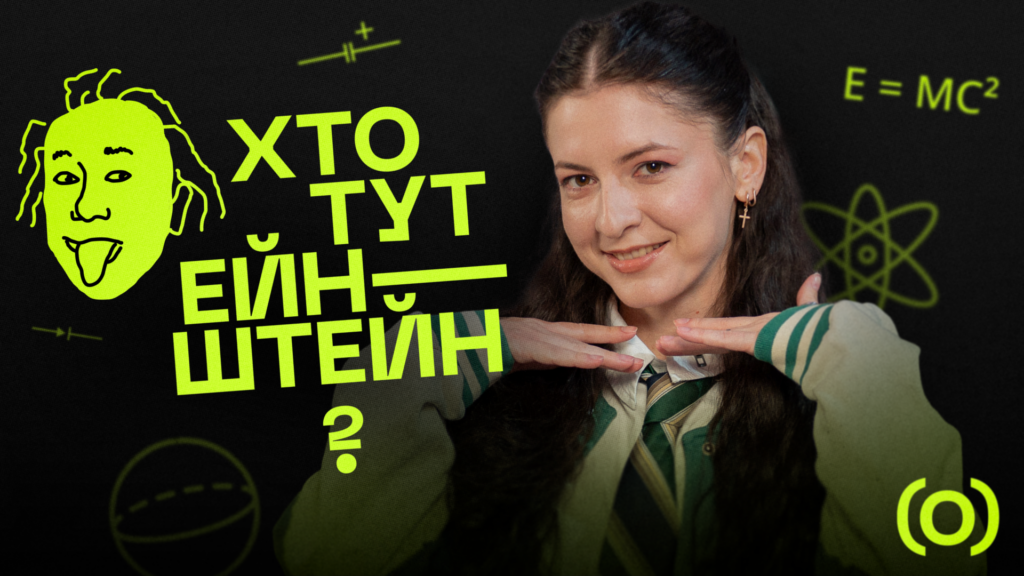 Підготовка до НМТ, підліткове шоу «Хто тут Ейнштейн?», розвиток соціально-емоційних навичок у дошкільнят: освітні можливості