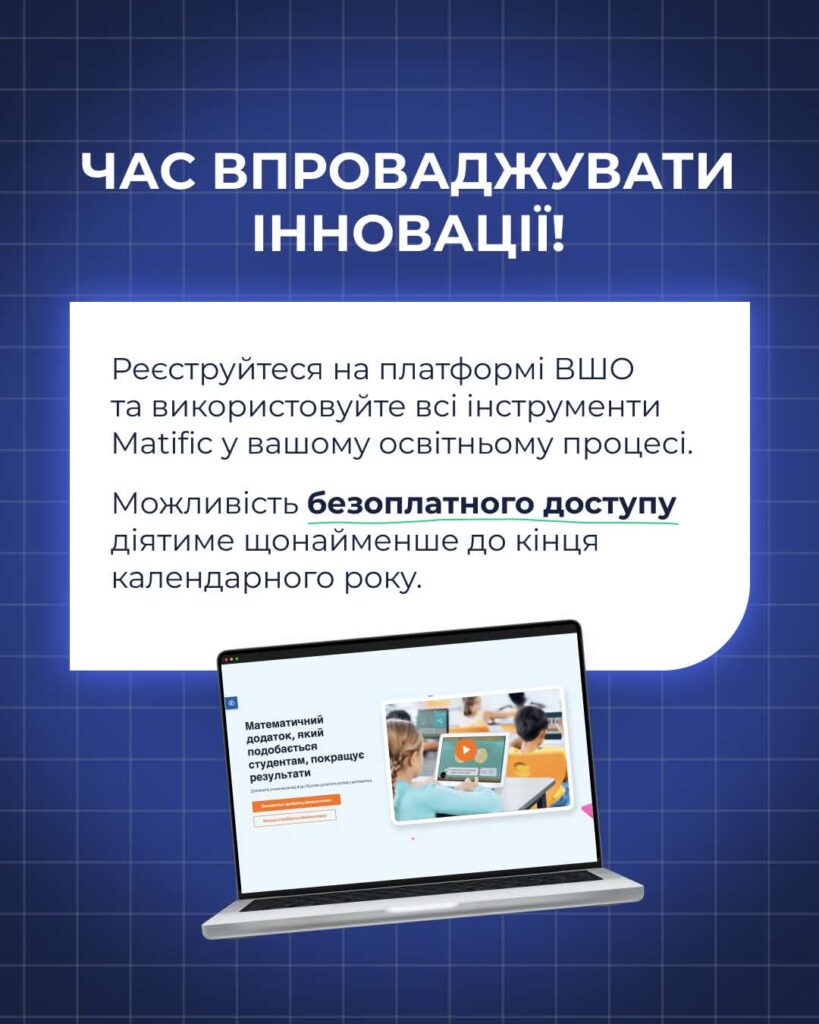 Через ВШО вчителі України отримають безоплатний доступ до понад 1000 математичних ігор Matific