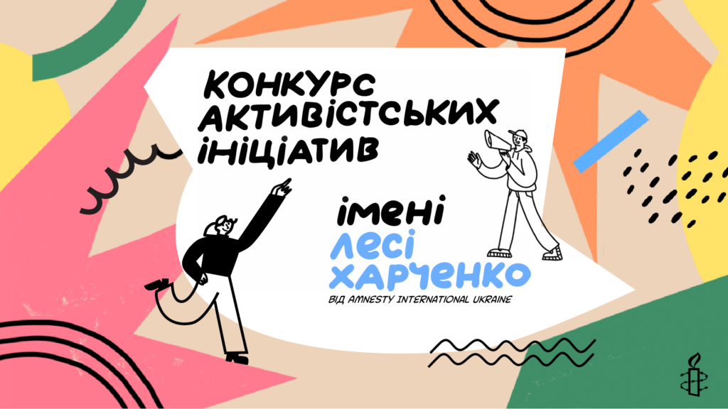 800 тисяч гривень на молодіжні правозахисні ініціативи: конкурс від Amnesty International Ukraine