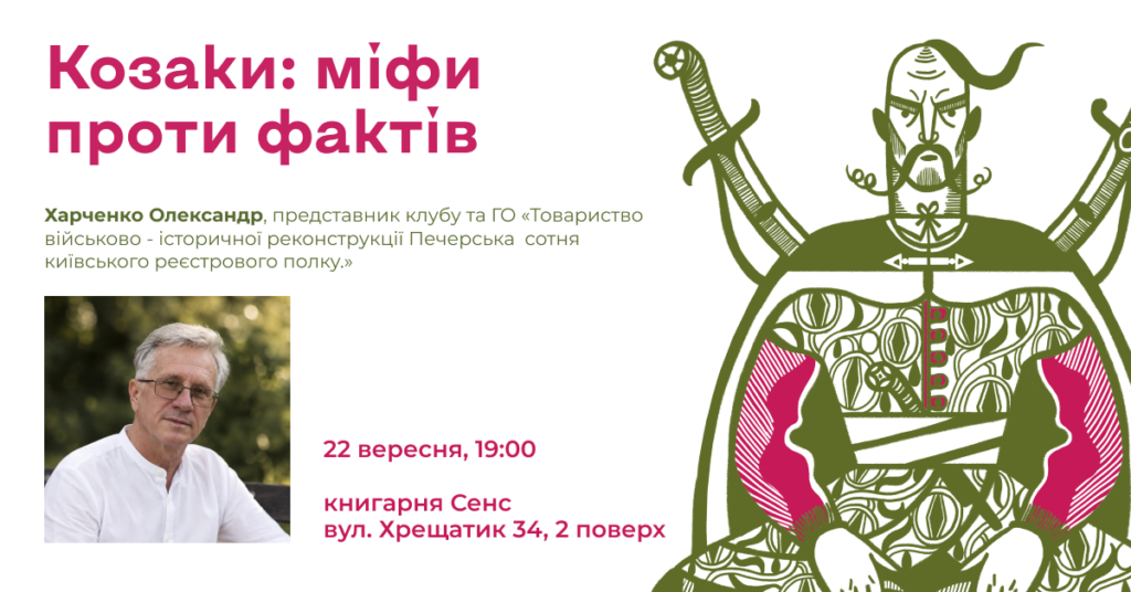 Козаки без міфів: у Києві відбудеться лекція про справжню історію козацтва