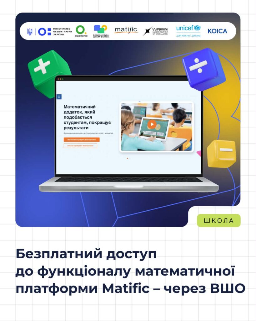 Через ВШО вчителі України отримають безоплатний доступ до понад 1000 математичних ігор Matific