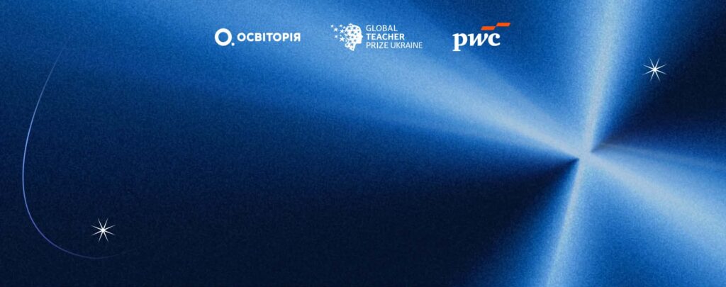 PwC в Україні вдруге долучається до Global Teacher Prize Ukraine як незалежний консультант 