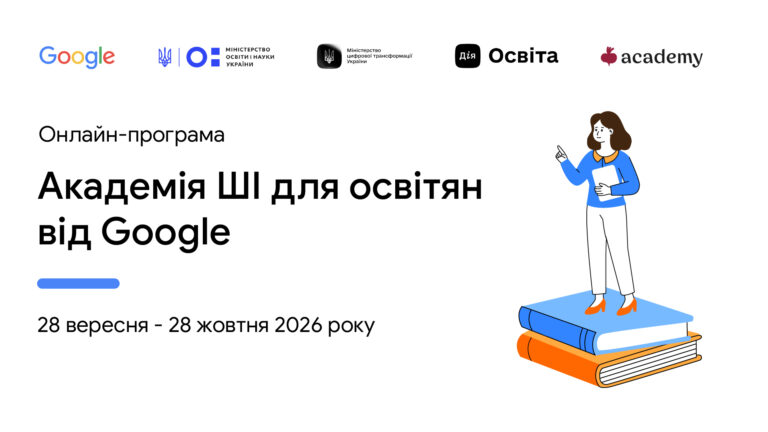ШІ як асистент освітянина: відкрили реєстрацію на безоплатну «Академію ШІ для освітян від Google»
