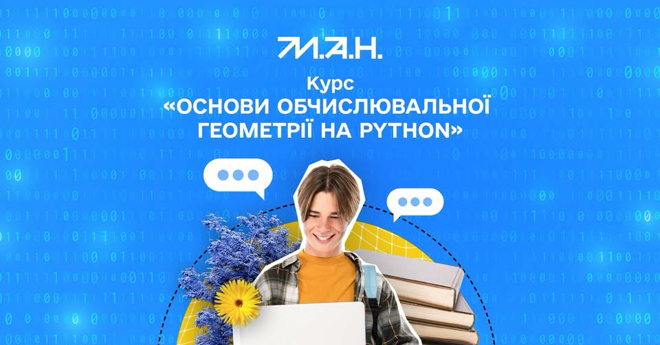 МАН запускає безкоштовний курс з обчислювальної геометрії на Python для учнів 9–11 класів