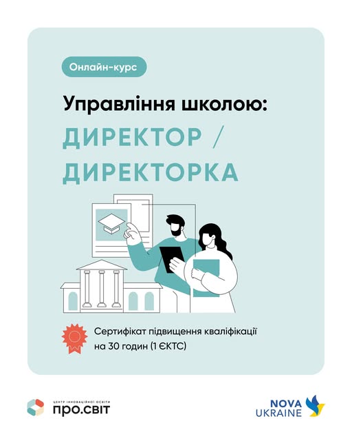 Безкоштовний курс для директорів шкіл: про управлінську роль, команду та стійкість