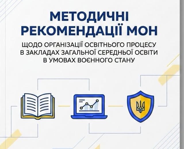 У школах пропонують 3 моделі навчання під час тривалих тривог: МОН оприлюднило рекомендації