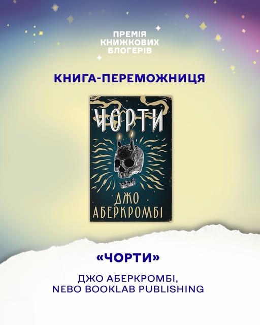 «Чорти» Джо Аберкромбі перемогли в Премії книжкових блогерів