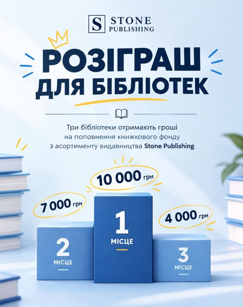 Бібліотеки можуть виграти книжки на 10 тисяч гривень