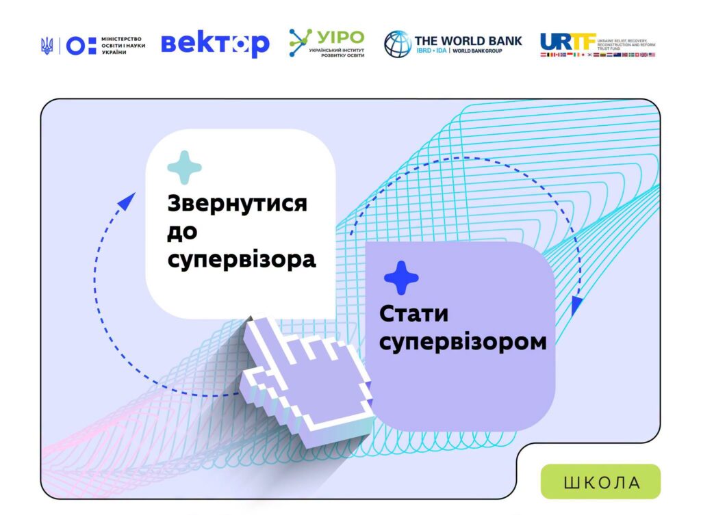 Супервізія для педагогів: як отримати професійну підтримку за державні кошти
