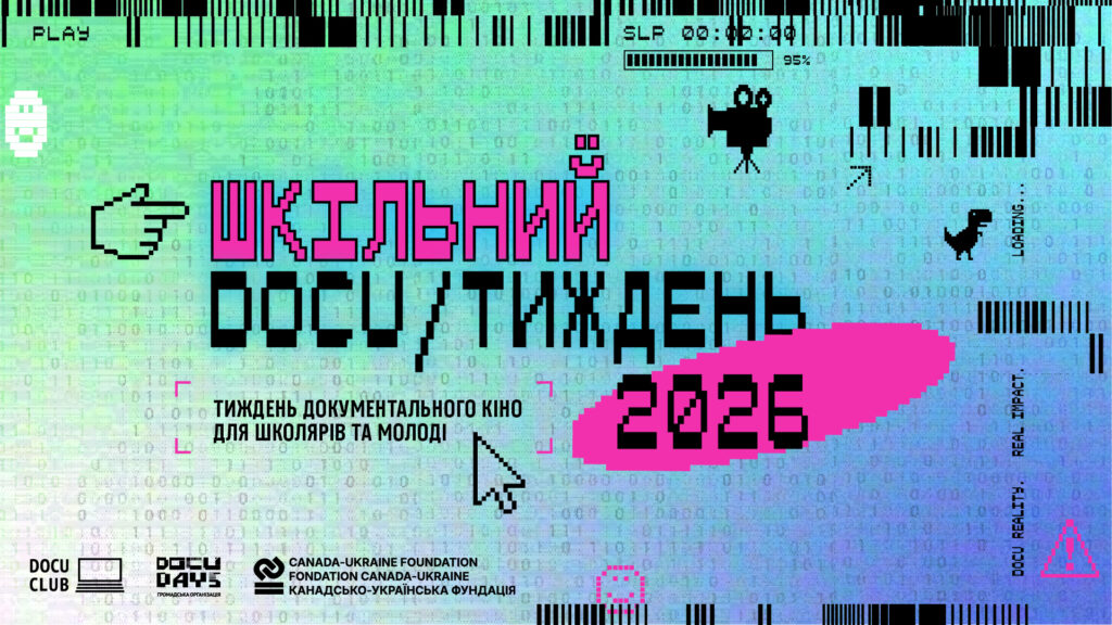 Шкільний DOCU/ТИЖДЕНЬ: учнів навчатимуть захищати свої права в цифровому світі