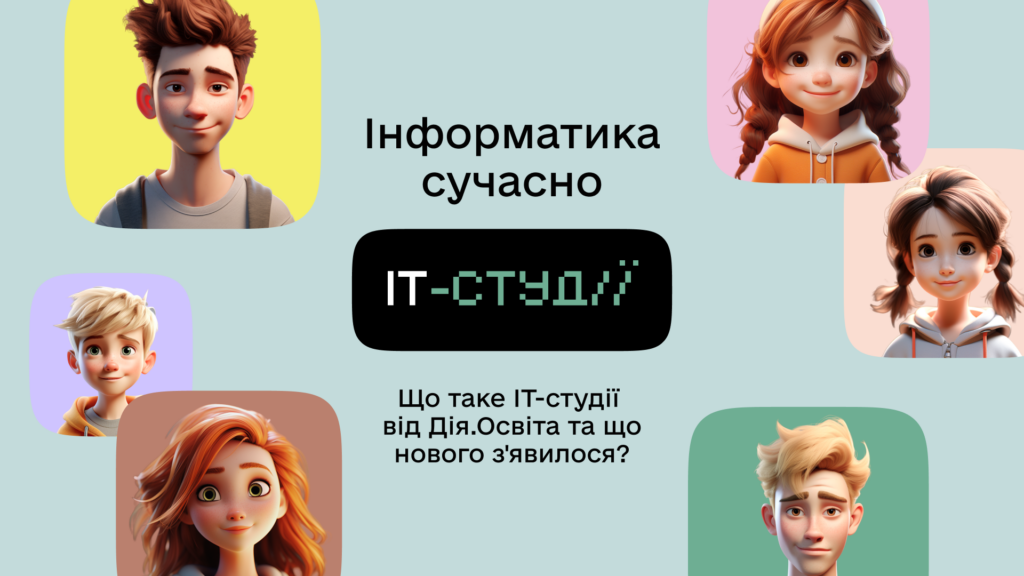 Інформатика без застарілих підручників: на Дія.Освіта оновили ІТ-студії для школярів