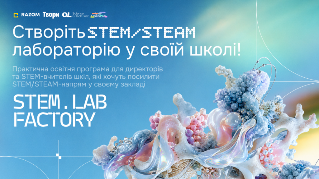 До 400 тисяч гривень на STEM-обладнання: школи з невеликих громад запрошують до STEM.Lab Factory